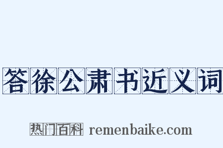 答徐公肃书近义词是什么意思的图片